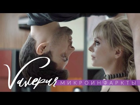 Валерия - Микроинфаркты видео (клип)