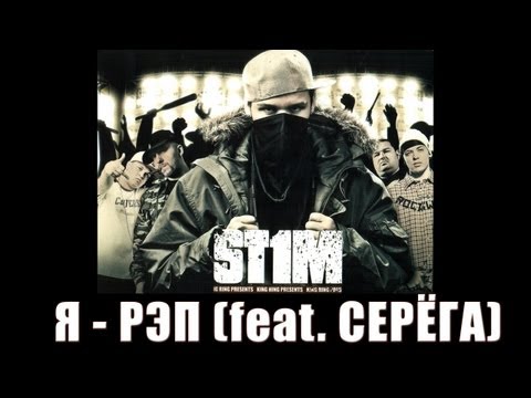 Серёга, St1m - Я-рэп видео (клип)