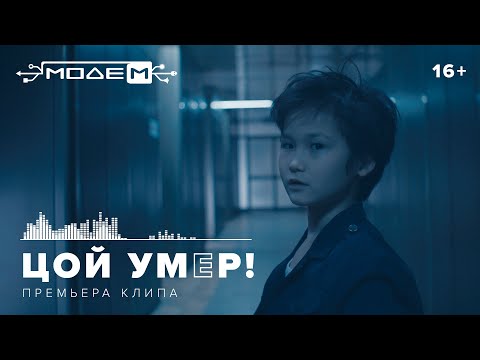 МодеМ - Цой умер видео (клип)