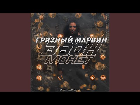 Грязный Марвин - Звон монет видео (клип)