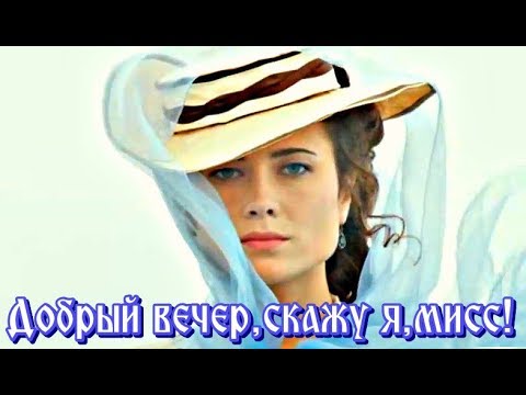 Белый орел - Добрый вечер, скажу я, мисс видео (клип)