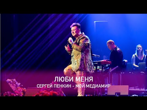 Сергей Пенкин - Не люби меня видео (клип)