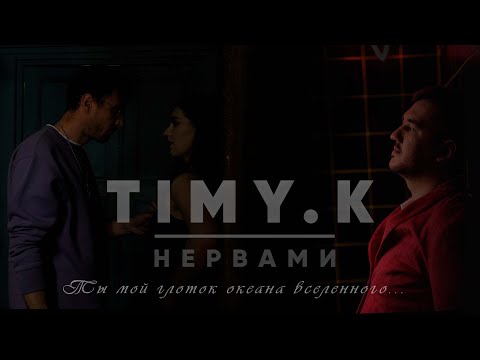 TIMY.K - По любви видео (клип)