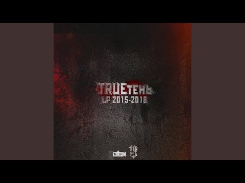 Особов, Trueтень - Не помрём (Pachenko Zvuk Rmx) видео (клип)