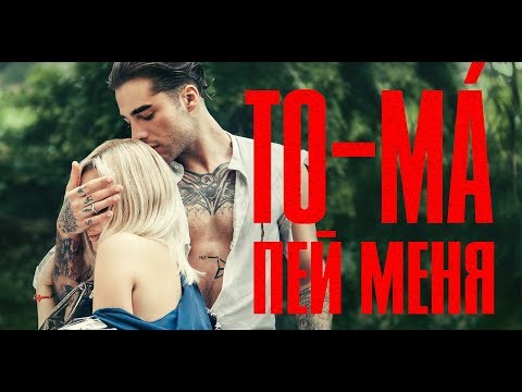 To-ma - Пей меня видео (клип)