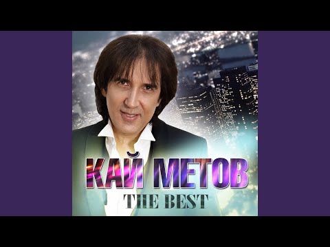 Кай Метов - Когда Б На Свете Не Ты видео (клип)