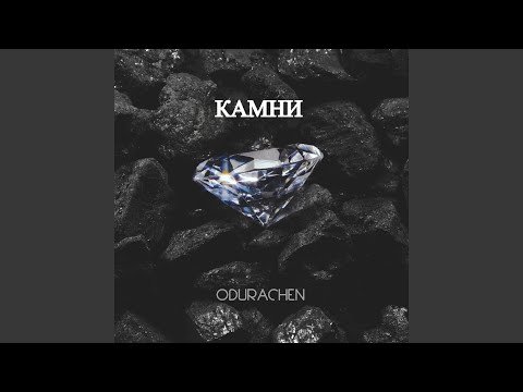 ODURACHEN - Камни видео (клип)