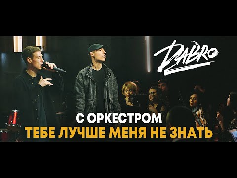 Dabro - Юность (Оркестр Новая музыка) видео (клип)