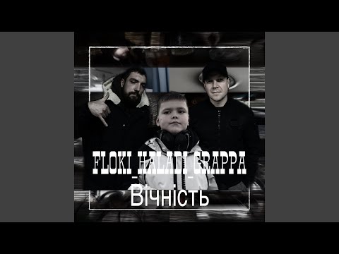 Floki, HALADI, Grappa - Вічність видео (клип)