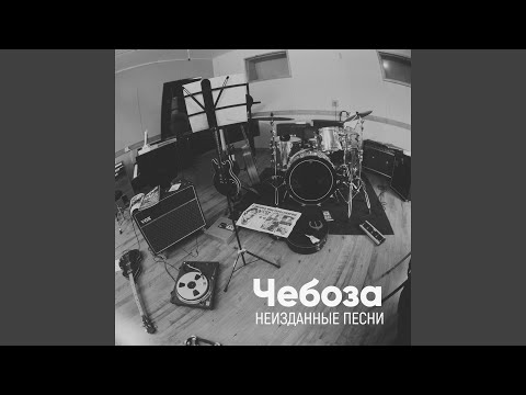 Чебоза - Холод (Acoustic Version) видео (клип)