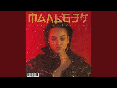 Мальбэк - Свиньи видео (клип)