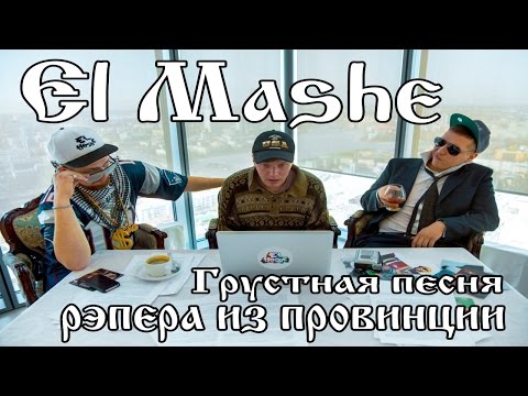 El Mashe - Пикап (feat. Papa Drug) видео (клип)