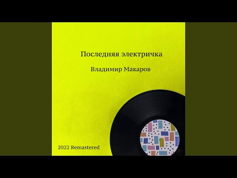 Владимир Макаров - Невесты 2022 Remastered видео (клип)