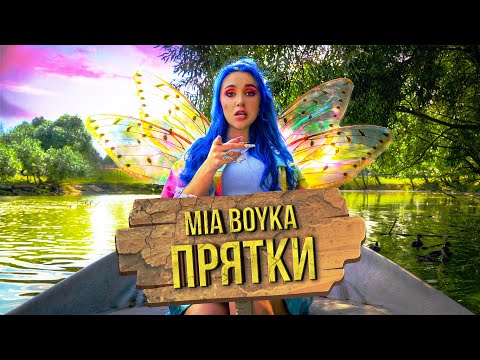 MONAALISA - Прятки видео (клип)