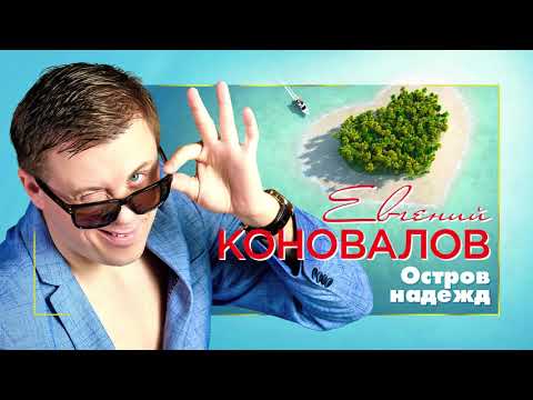 Евгений Коновалов - Остров надежд видео (клип)