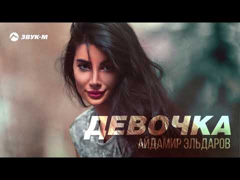 Айдамир Эльдаров - Девочка видео (клип)