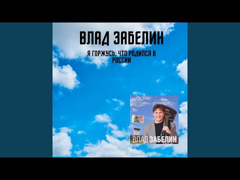 Влад Забелин - Не забуду никогда (2006 Version) видео (клип)