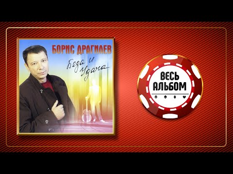 Борис Драгилев - Мне 50, ей 20 видео (клип)