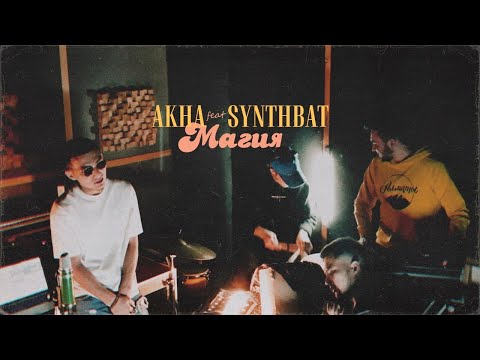 akha, SynthBat - Магия видео (клип)