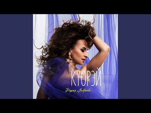 Дарья Лаврова, Ponsash - Түүҥҥү санаалар (Original Mix) видео (клип)