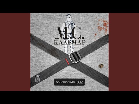 MC Кальмар, Джино - Ван Дамм видео (клип)