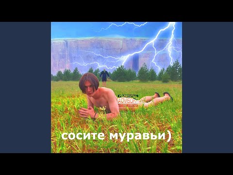 Nanaminer - Сасите муравьи (prod. by GB) видео (клип)