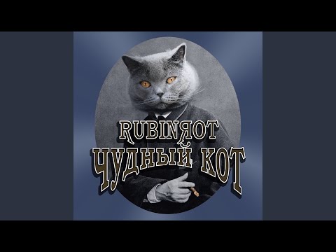 Rubinrot - Чудный кот видео (клип)