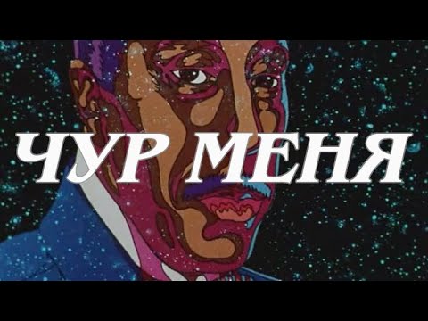 Илья Резон - Чур меня видео (клип)