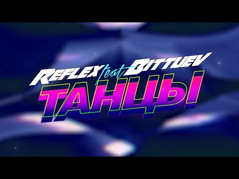 REFLEX, Bittuev - Танцы видео (клип)