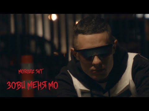 Morozz SVT - Зови меня Мо видео (клип)