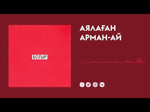 Батыр - Аялаған арман-ай видео (клип)