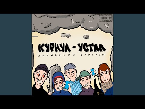 ПРИЗНАКИ АГРЕССИИ, Литовский самогон - По одному (feat. Литовский Самогон) видео (клип)