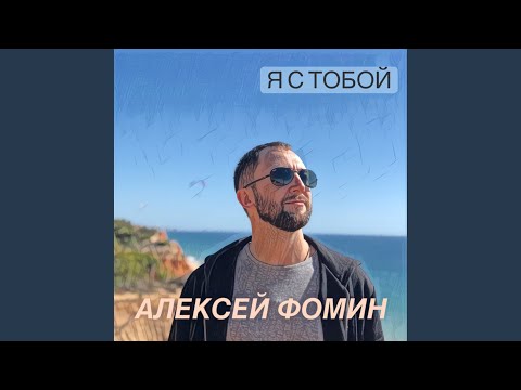 Алексей Фомин - Свободны люди видео (клип)