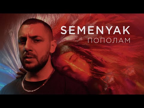 SEMENYAK - маломерит видео (клип)