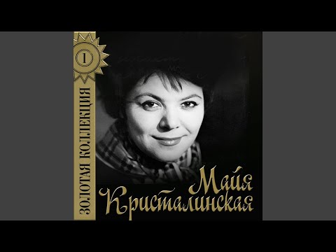 Майя Кристалинская - Зимняя песенка видео (клип)