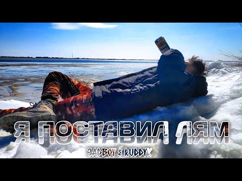 JaDBoy - Я-ПОСТАВИЛ-ЛЯМ видео (клип)