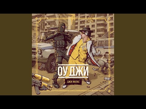 Джи Вилкс - Мы тут / Here We Go видео (клип)