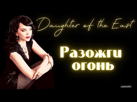 Daughter of the East, Air_Sme - Разожги Огонь видео (клип)