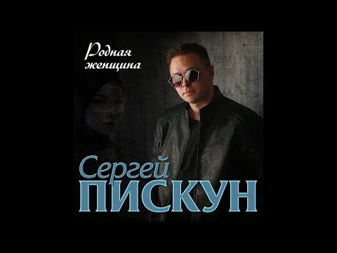 Сергей Пискун - Родная женщина видео (клип)