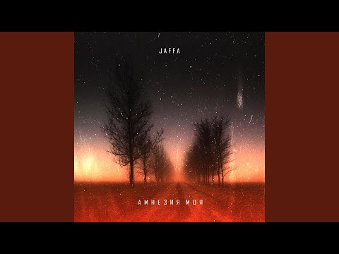 Jaffa - Амнезия видео (клип)