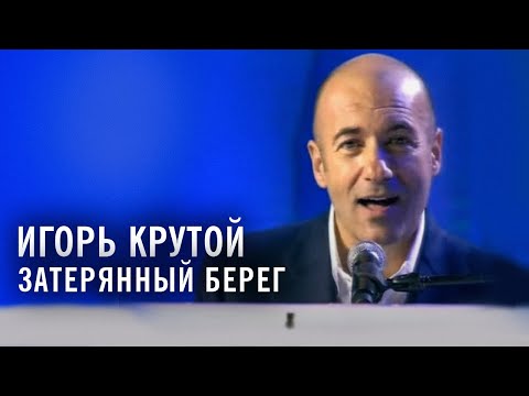 Игорь Крутой - Затерянный берег видео (клип)