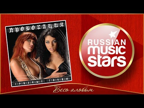 Провокация - Грязные танцы (VLR Remix) видео (клип)