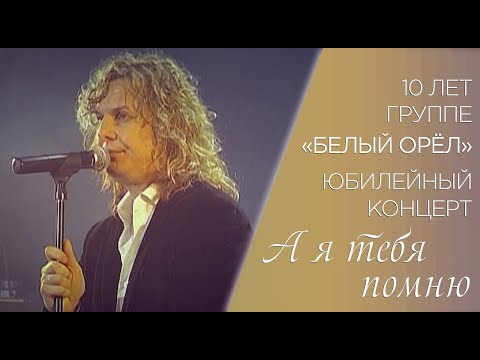 Белый орел - А я тебя помню видео (клип)