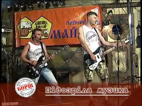 Борщ - Підозріла музика видео (клип)