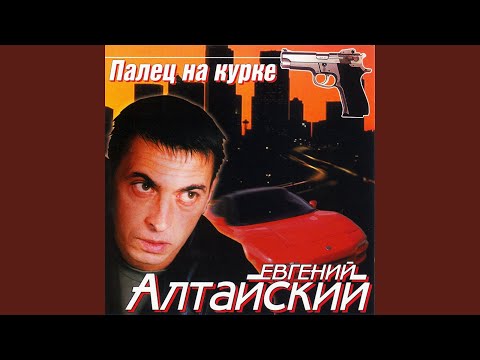 Евгений Алтайский - Карты и рулеточка видео (клип)