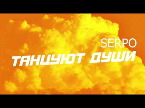 SERPO, IRON G - Танцуй видео (клип)