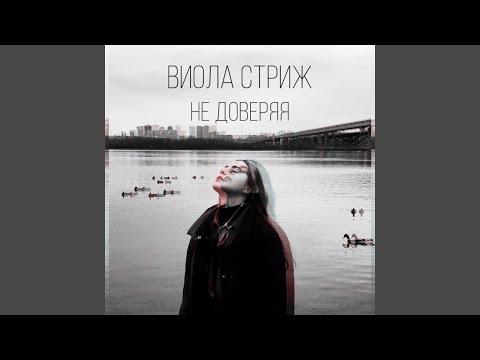 Bizaro - Не отпущу (feat. Ксени Ди) видео (клип)