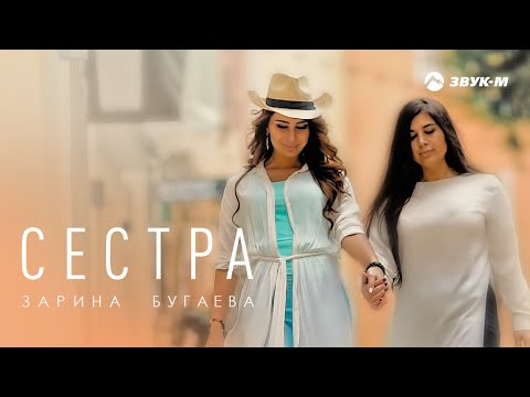 ZARINA - Сестра видео (клип)