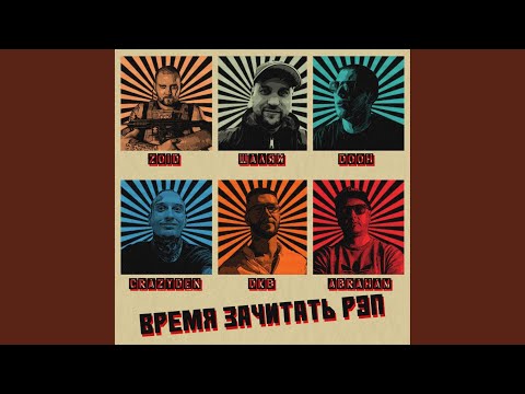 CrazyDen, Шаляй, Dkb, Abraham, DooH, Zoid - Время зачитать рэп (Remix) видео (клип)