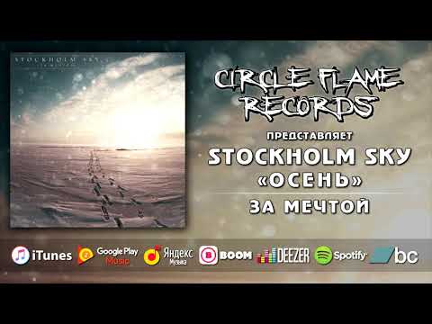 StockHolm Sky - Осень видео (клип)